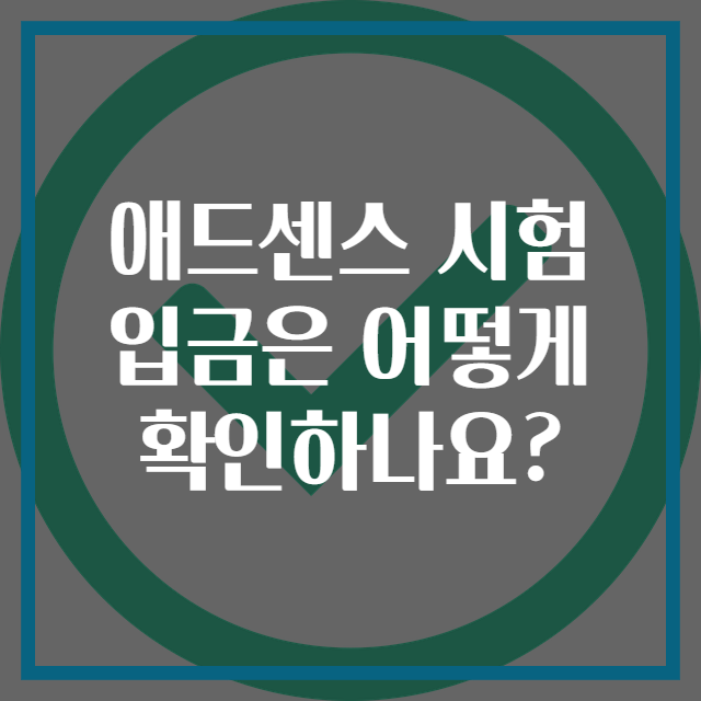 애드센스 시험 입금은 어떻게 확인하나요?