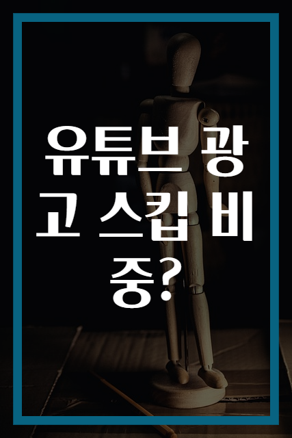 유튜브 광고 스킵 비중?