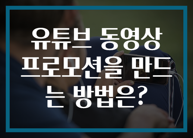 유튜브 동영상 프로모션을 만드는 방법은?