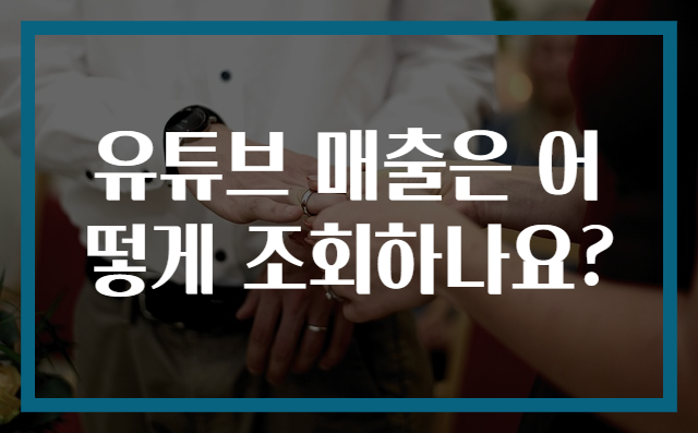 유튜브 매출은 어떻게 조회하나요?