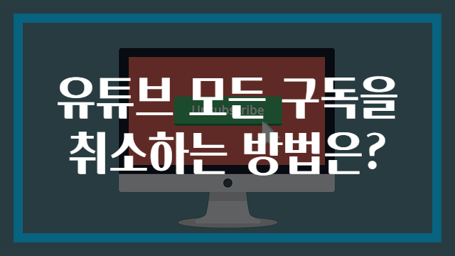 유튜브 모든 구독을 취소하는 방법은?