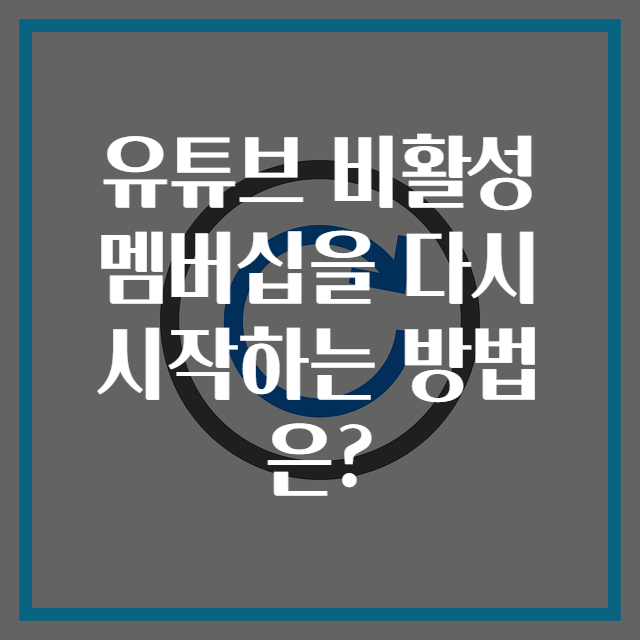 유튜브 비활성 멤버십을 다시 시작하는 방법은?