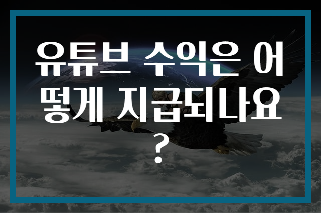 유튜브 수익은 어떻게 지급되나요?