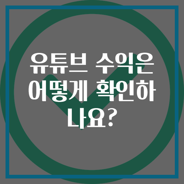 유튜브 수익은 어떻게 확인하나요?