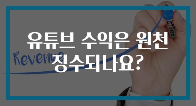 유튜브 수익은 원천징수되나요?