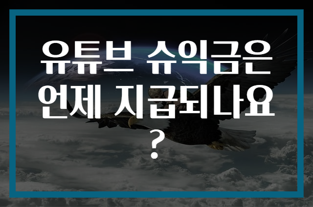 유튜브 슈익금은 언제 지급되나요?