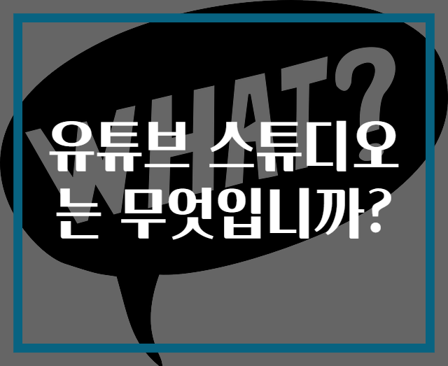 유튜브 스튜디오는 무엇입니까?