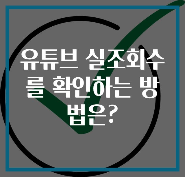 유튜브 실조회수를 확인하는 방법은?