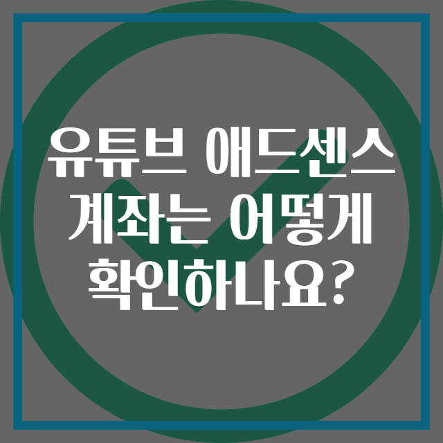 유튜브 애드센스 계좌는 어떻게 확인하나요?