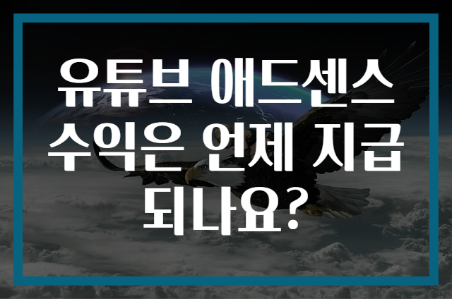 유튜브 애드센스 수익은 언제 지급되나요?