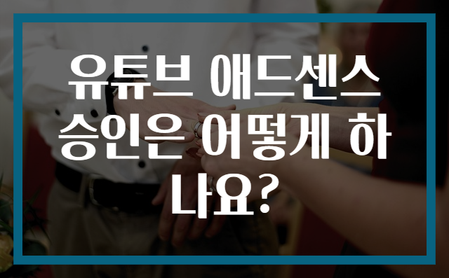 유튜브 애드센스 승인은 어떻게 하나요?