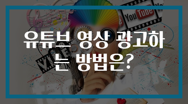 유튜브 영상 광고하는 방법은?