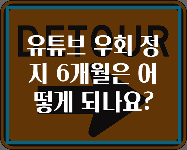 유튜브 우회 정지 6개월은 어떻게 되나요?