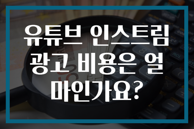 유튜브 인스트림 광고 비용은 얼마인가요?