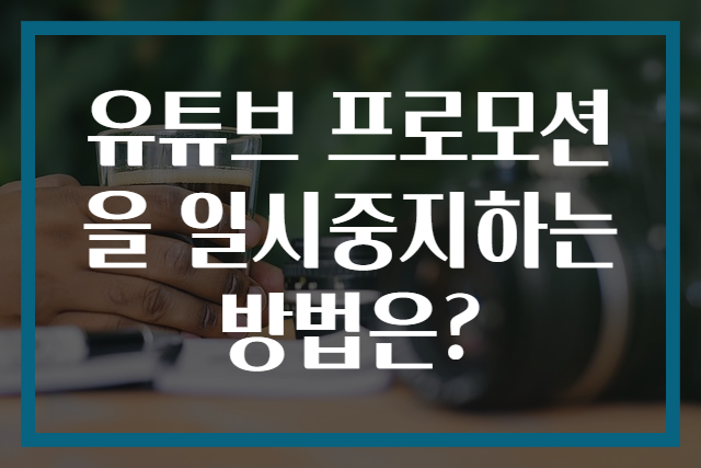 유튜브 프로모션을 일시중지하는 방법은?