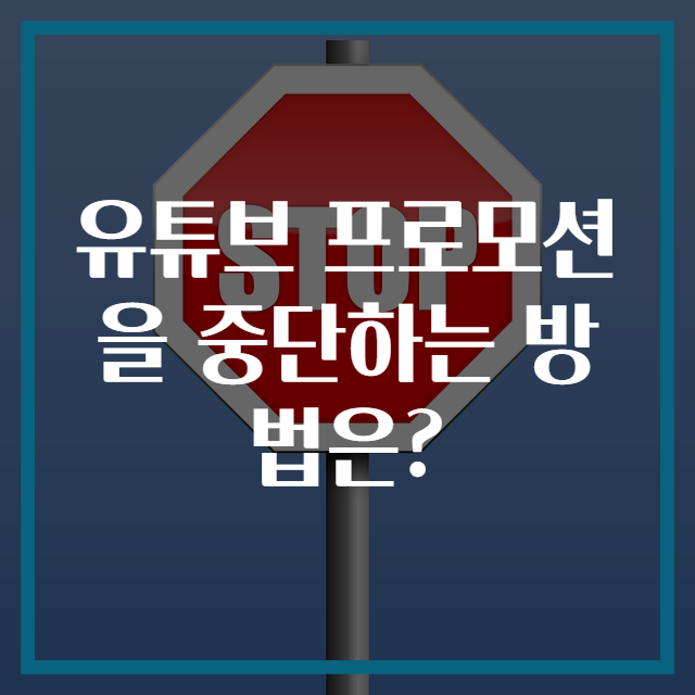 유튜브 프로모션을 중단하는 방법은?