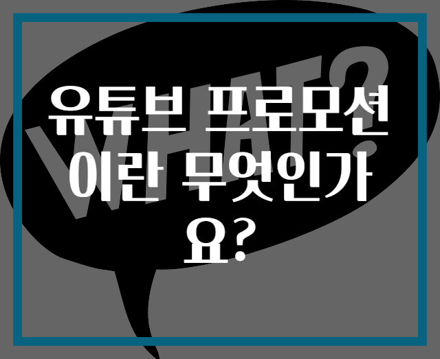 유튜브 프로모션이란 무엇인가요?