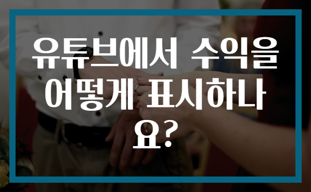 유튜브에서 수익을 어떻게 표시하나요?