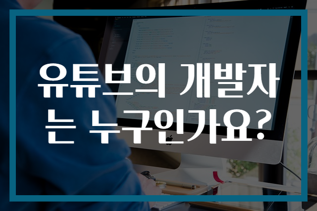 유튜브의 개발자는 누구인가요?