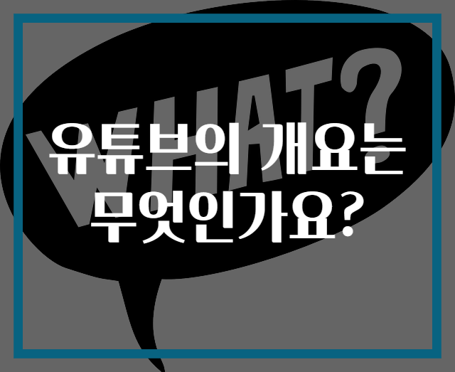 유튜브의 개요는 무엇인가요?