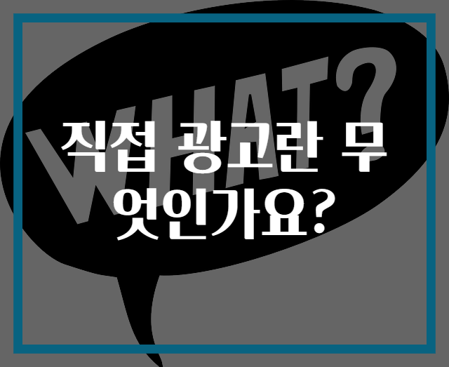 직접 광고란 무엇인가요?