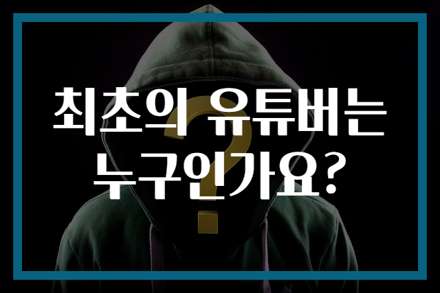 최초의 유튜버는 누구인가요?