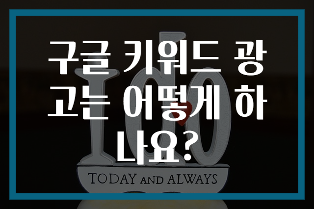 구글 키워드 광고는 어떻게 하나요?