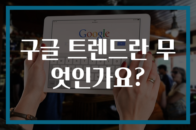 구글 트렌드란 무엇인가요?