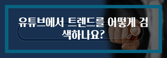유튜브에서 트렌드를 어떻게 검색하나요?