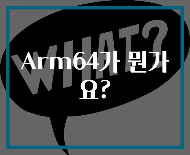 Arm64가 뭔가요?