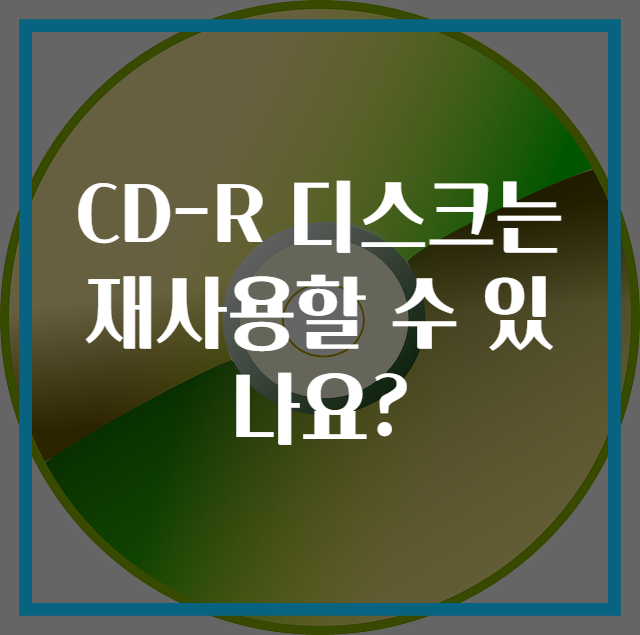 CD-R 디스크는 재사용할 수 있나요?