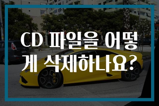 CD 파일을 어떻게 삭제하나요?