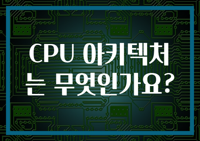 CPU 아키텍처는 무엇인가요?