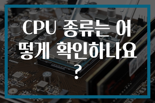 CPU 종류는 어떻게 확인하나요?