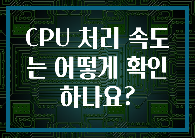 CPU 처리 속도는 어떻게 확인하나요?