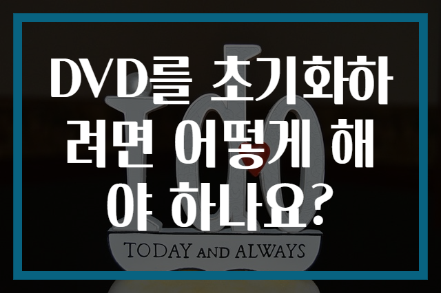 DVD를 초기화하려면 어떻게 해야 하나요?