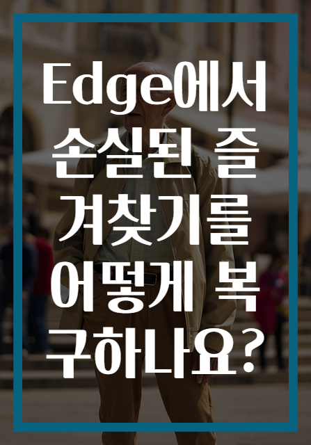 Edge에서 손실된 즐겨찾기를 어떻게 복구하나요?