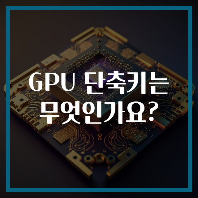 GPU 단축키는 무엇인가요?