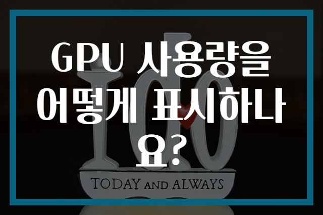 GPU 사용량을 어떻게 표시하나요?