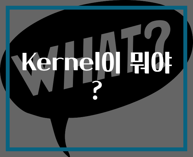 Kernel이 뭐야?