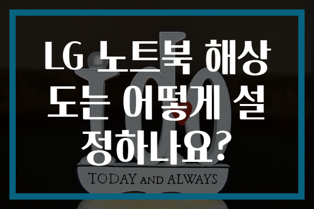 LG 노트북 해상도는 어떻게 설정하나요?