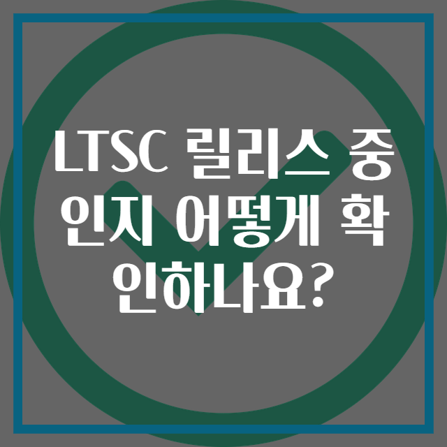 LTSC 릴리스 중인지 어떻게 확인하나요?