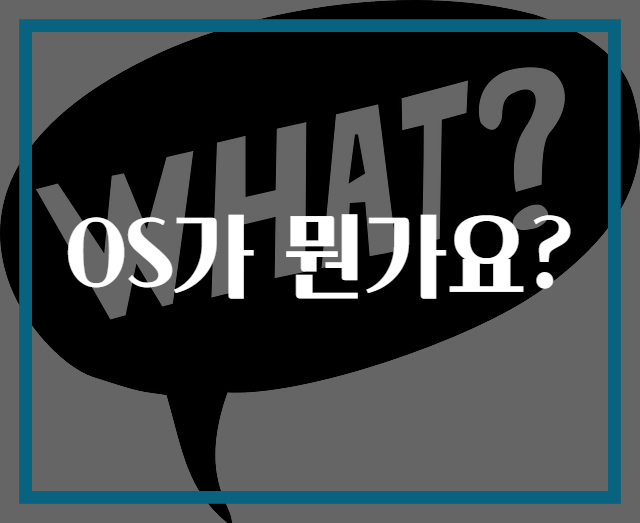 OS가 뭔가요?