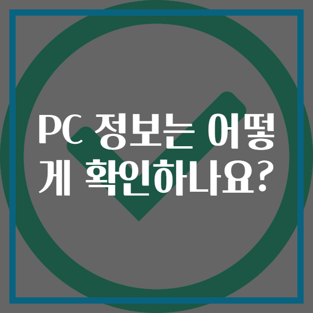 PC 정보는 어떻게 확인하나요?