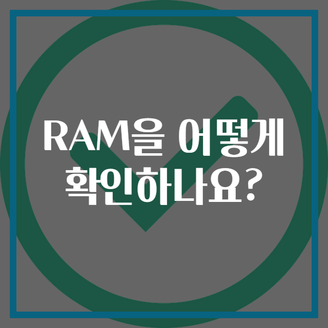 RAM을 어떻게 확인하나요?