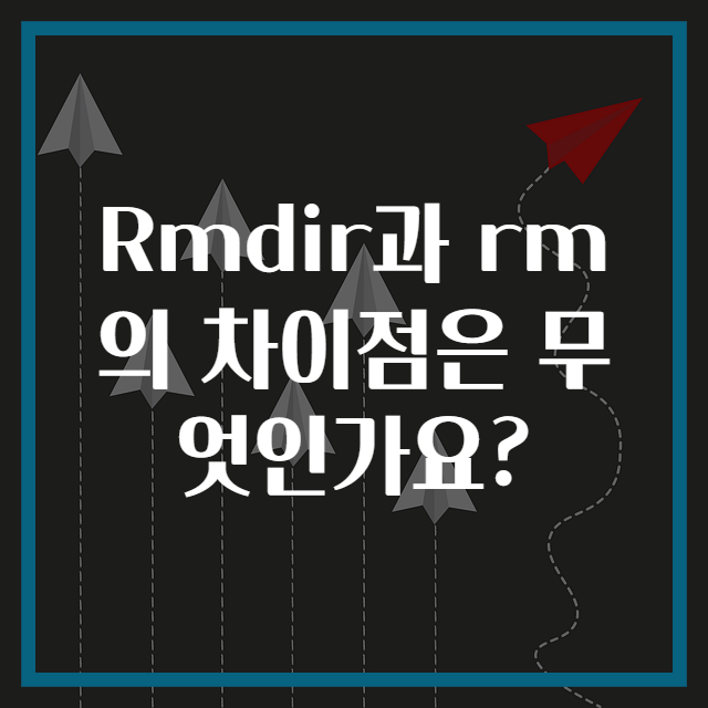 Rmdir과 rm의 차이점은 무엇인가요?