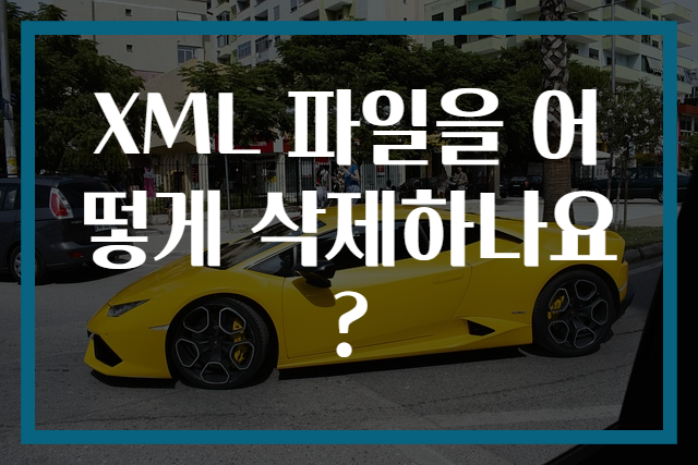 XML 파일을 어떻게 삭제하나요?
