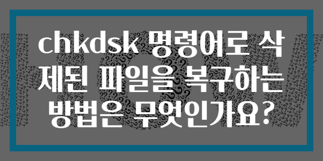 chkdsk 명령어로 삭제된 파일을 복구하는 방법은 무엇인가요?