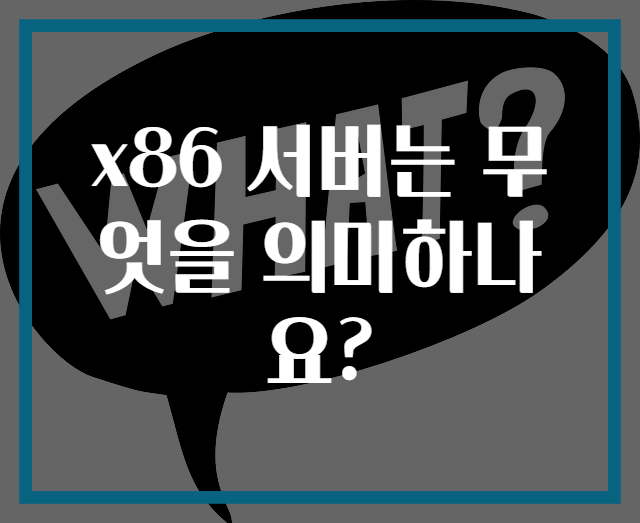 x86 서버는 무엇을 의미하나요?