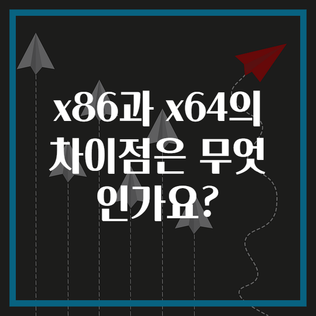 x86과 x64의 차이점은 무엇인가요?